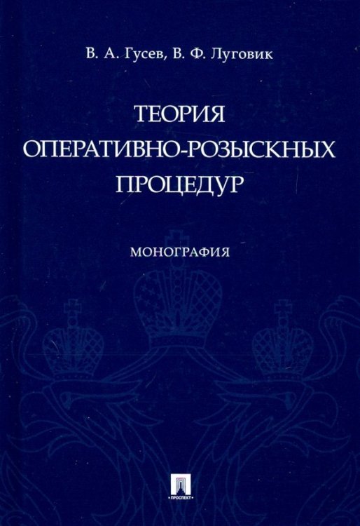 Теория оперативно-розыскных процедур