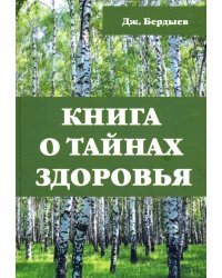 Книга о тайнах здоровья