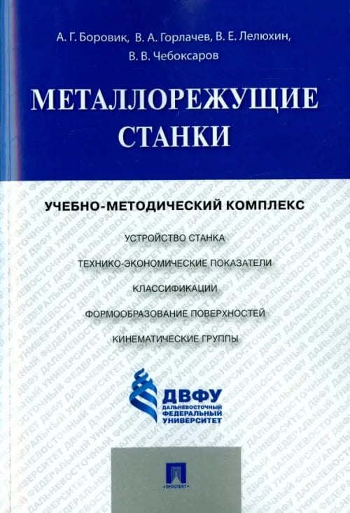 Металлорежущие станки. Учебно-методический комплекс