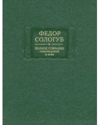 Полное собрание стихотворений и поэм в 3-х томах. Том 2. Книга 1. 1893-1899 гг.