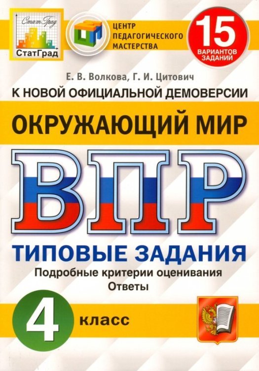 Окружающий мир. 4 класс. Всероссийская проверочная работа. Типовые задания. 15 вариантов заданий. Подробные критерии оценивания. Ответы