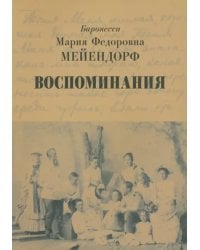 Воспоминания