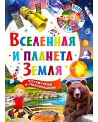 Вселенная и планета Земля