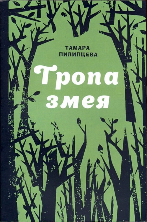 Тропа змея