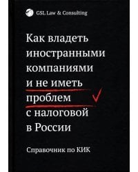 Как владеть иностранными компаниями и не иметь проблем с налоговой в России