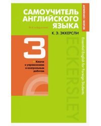 Самоучитель английского языка с ключами и контрольными работами. Книга 3