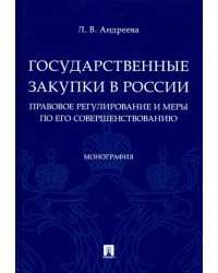 Государственные закупки в России. Правовое регулирование и меры по его совершенствованию