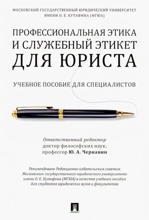 Профессиональная этика и служебный этикет для юриста. Учебное пособие для специалистов