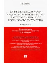 Дифференциация форм судебного разбирательства в уголовном процессе Российского государства