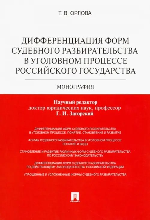 Дифференциация форм судебного разбирательства в уголовном процессе Российского государства