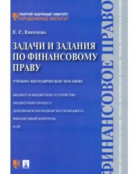 Задачи и задания по финансовому праву. Учебно-методическое пособие