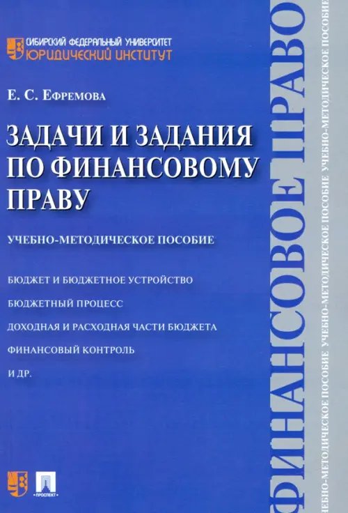 Задачи и задания по финансовому праву. Учебно-методическое пособие