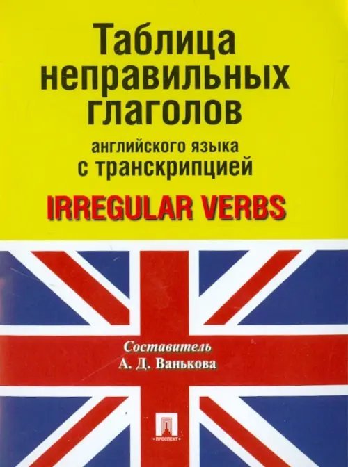 Таблица неправильных глаголов английского языка с транскрипцией