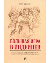 Большая игра в индейцев. Приключенческий роман для мальчиков… и девочек, которым нравятся смелые