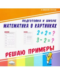 Математика в картинках. Решаю примеры