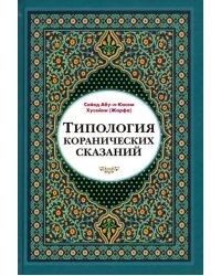 Типология коранических сказаний (выявление реалистических, символических и мифологических аспектов)