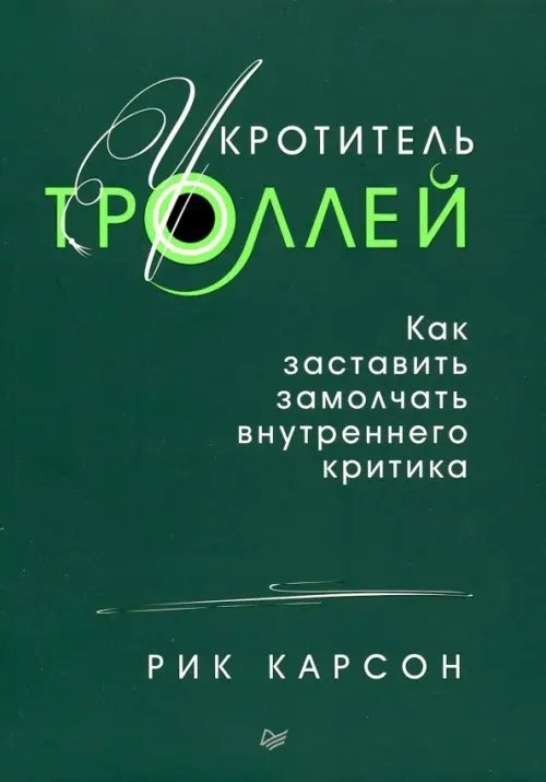 Укротитель троллей. Как заставить замолчать внутреннего критика