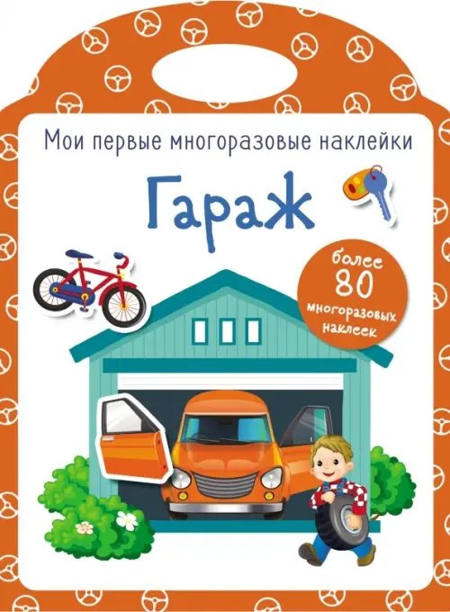 Мои первые многоразовые наклейки. Гараж