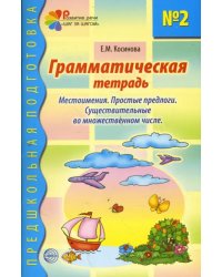 Грамматическая тетрадь № 2 для занятий с дошкольниками