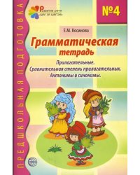 Грамматическая тетрадь №4 для занятий с дошкольниками