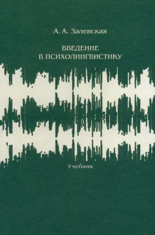 Введение в психолингвистику. Учебник