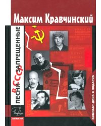 Песни, запрещенные в СССР (+CD) (+ CD-ROM)
