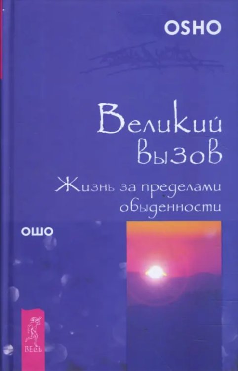 Великий вызов. Жизнь за пределами обыденности