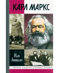 Карл Маркс: Мировой дух