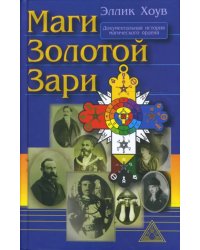 Маги Золотой Зари. Документальная история магического ордена 1887 - 1923