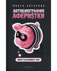 Автобиография аферистки. Меня разыскивает ФБР