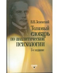 Толковый словарь по аналитической психологии с английскими и немецкими эквивалентами