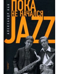 Пока не начался Jazz