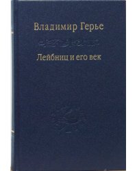 Лейбниц и его век. Отношение Лейбница к России и Петру Великому