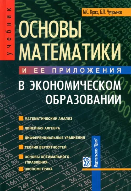 Основы математики и ее приложения в экономическом образовании. Учебник. Гриф УМО МО РФ