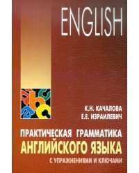 Практическая грамматика английского языка с упражнениями и ключами