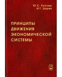 Принципы движения экономической системы. Монография