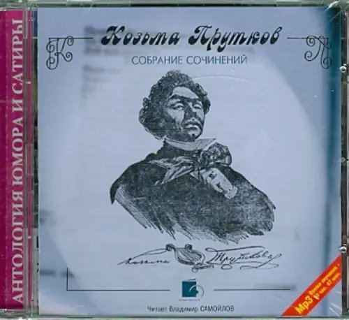 CD-ROM (MP3). Собрание сочинений. Аудиокнига