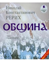 CD-ROM (MP3). Община. Аудиокнига