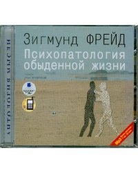 CD-ROM (MP3). Психопатология обыденной жизни. Аудиокнига