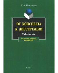 От конспекта к диссертации. Учебное пособие по развитию навыков письменной речи