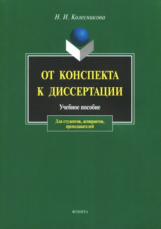 От конспекта к диссертации. Учебное пособие по развитию навыков письменной речи