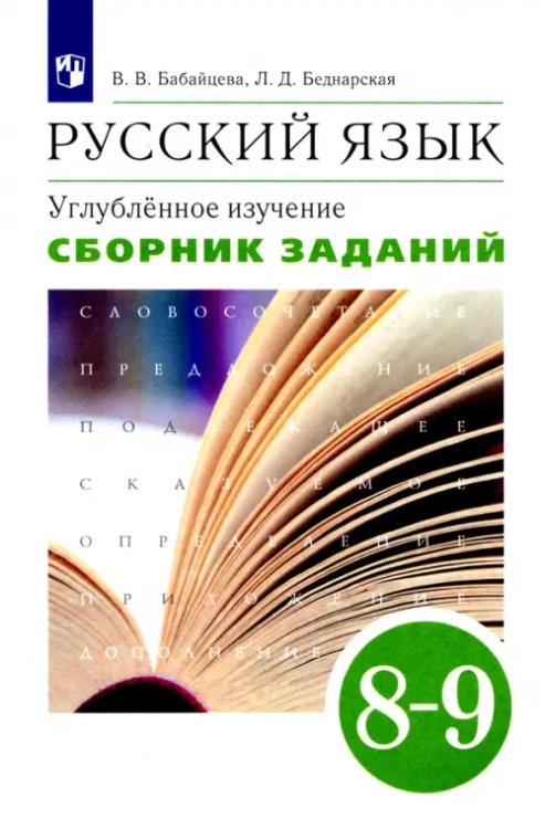 Русский язык. 8-9 классы. Сборник заданий к учебнику В.В. Бабайцевой. Углублённое изучение