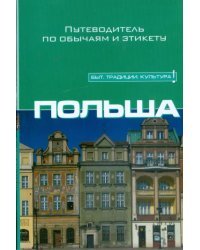 Польша. Путеводитель по обычаям и этикету