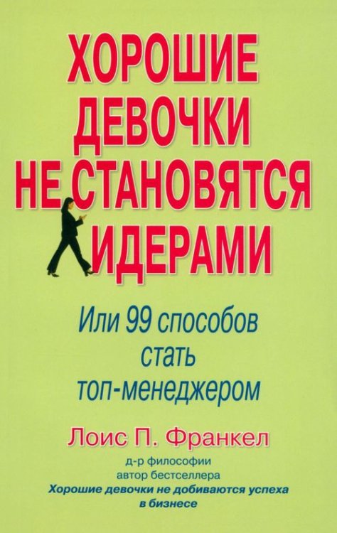 Хорошие девочки не становятся лидерами: 99 способов стать топ-менеджером