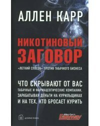 Никотиновый заговор. &quot;Легкий способ&quot; против табачного бизнеса