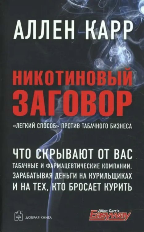 Никотиновый заговор. &quot;Легкий способ&quot; против табачного бизнеса