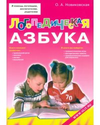 Логопедическая азбука. Обучение грамоте детей дошкольного возраста. Учебное пособие