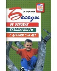 Беседы об основах безопасности с детьми 5-8 лет