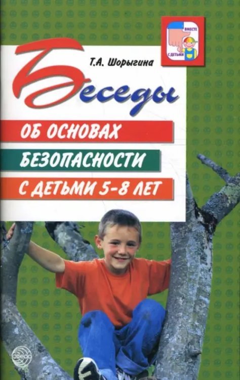 Беседы об основах безопасности с детьми 5-8 лет