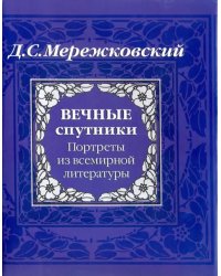 Вечные спутники. Портреты из всемирной литературы